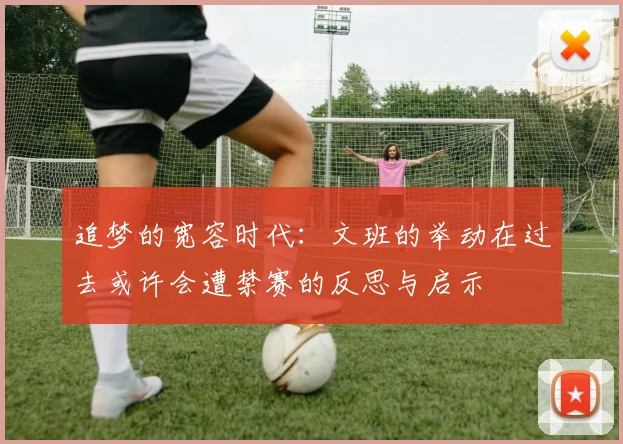 追梦的宽容时代：文班的举动在过去或许会遭禁赛的反思与启示