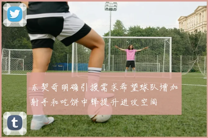 东契奇明确引援需求希望球队增加射手和吃饼中锋提升进攻空间