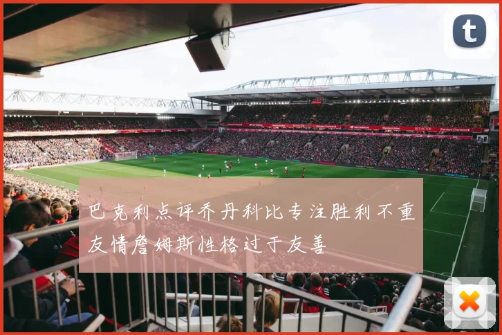 巴克利点评乔丹科比专注胜利不重友情詹姆斯性格过于友善