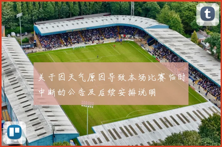 关于因天气原因导致本场比赛临时中断的公告及后续安排说明
