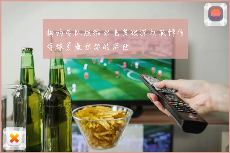 梅西母队纽维尔老男孩深切哀悼传奇球员豪尔赫的离世