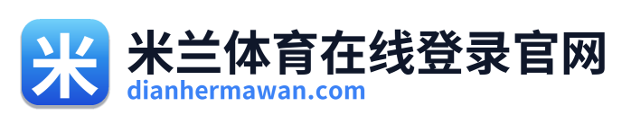 米兰体育在线登录官网